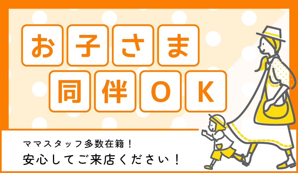 お子さま同伴OK