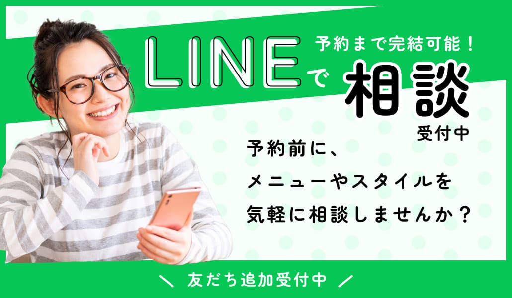 LINE相談受付中