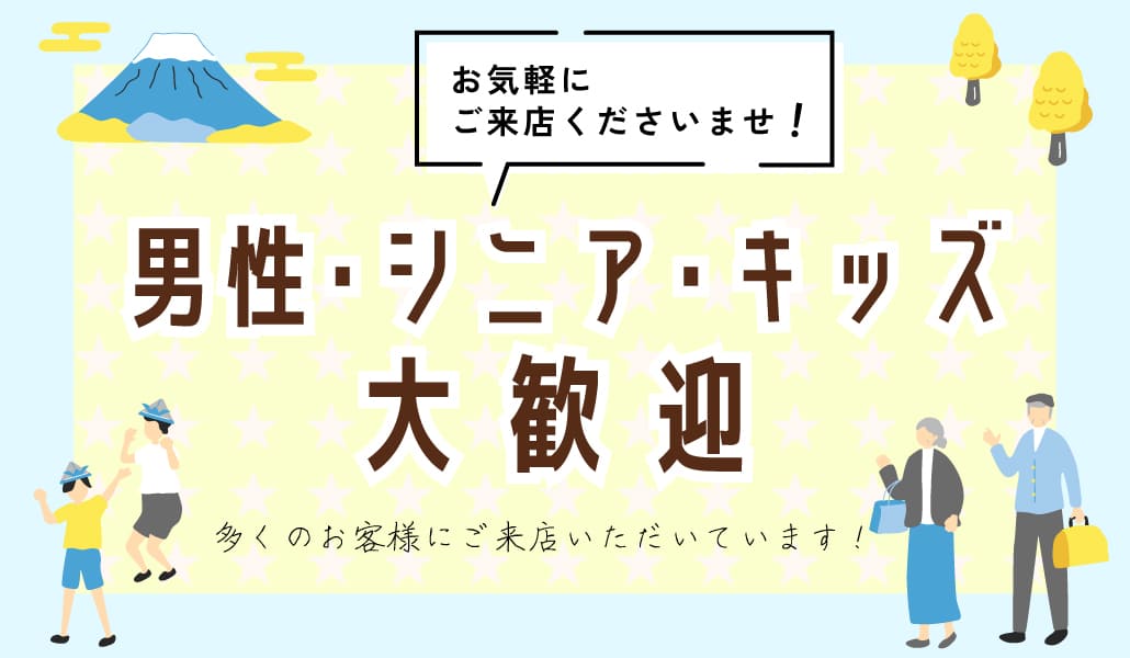 男性・シニア・キッズ大歓迎